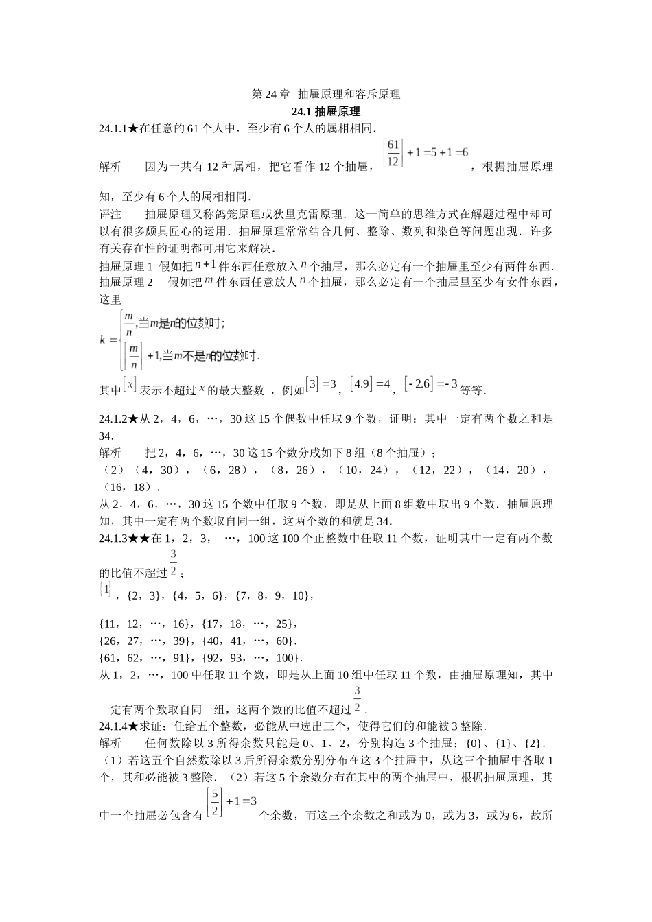 第24章-抽屉原理和容斥原理_第1页