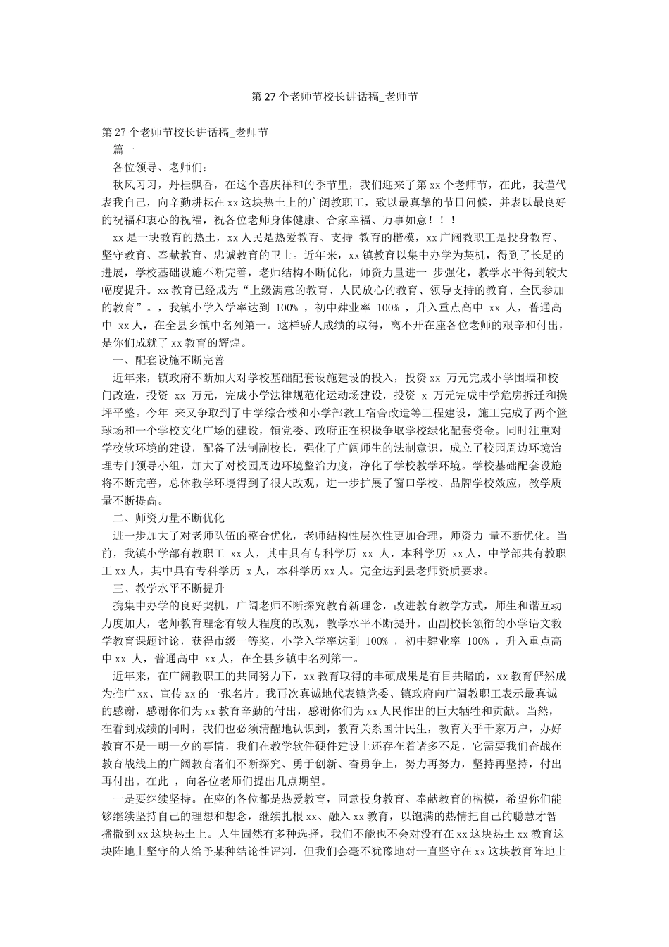 第27个教师节校长讲话稿-教师节_第1页