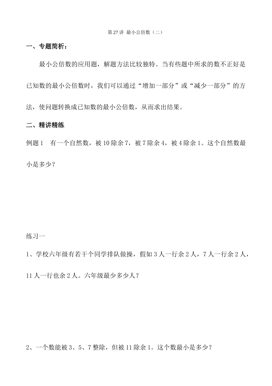 第27讲-最小公倍数_第1页