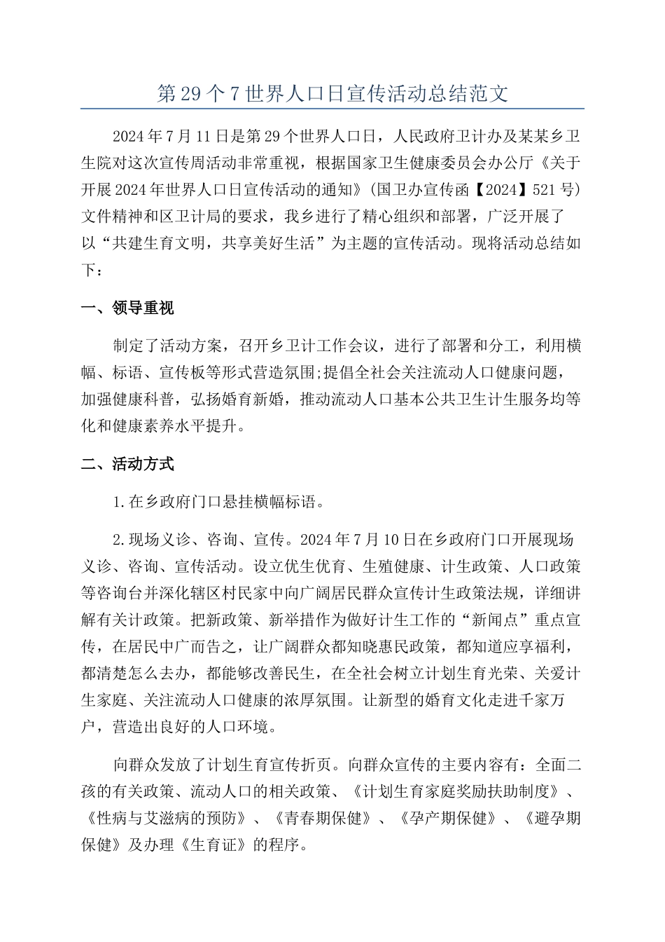 第29个7世界人口日宣传活动总结范文_第1页