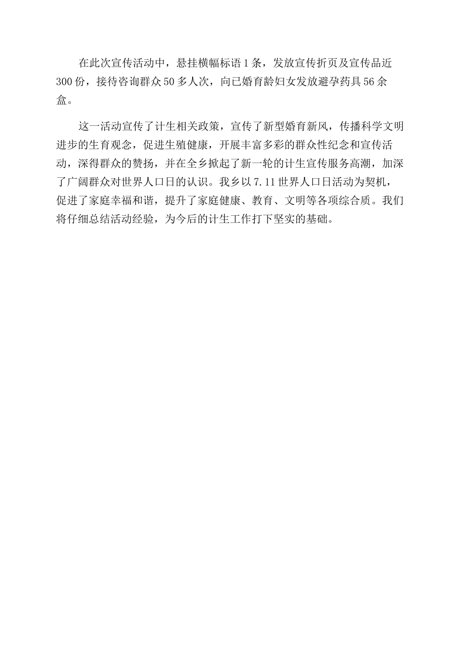 第29个7世界人口日宣传活动总结范文_第2页