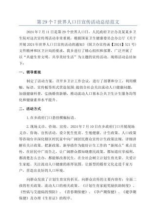 第29个7世界人口日宣传活动总结范文