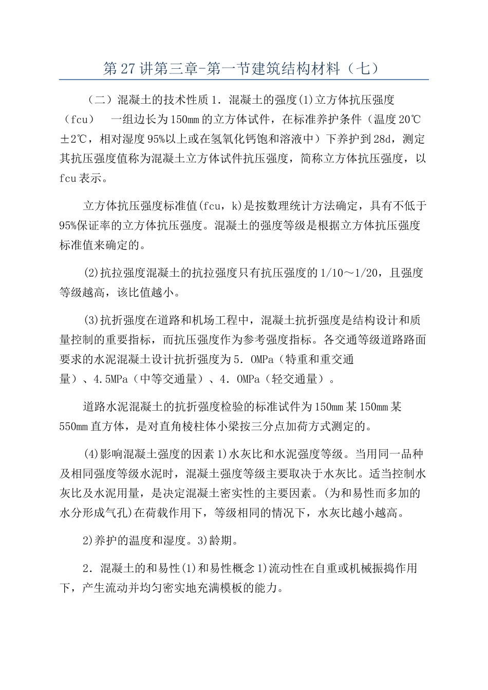第27讲第三章-第一节建筑结构材料（七）_第1页