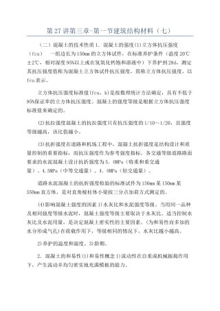 第27讲第三章-第一节建筑结构材料（七）