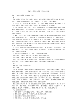 第2个全民国家安全教育日活动主持词