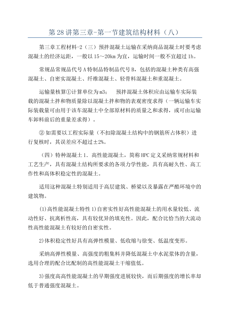 第28讲第三章-第一节建筑结构材料（八）_第1页
