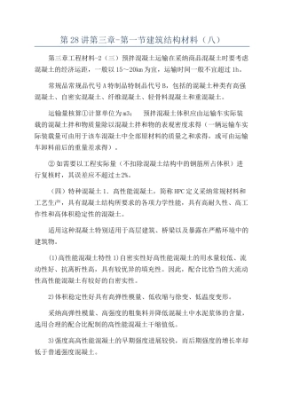 第28讲第三章-第一节建筑结构材料（八）
