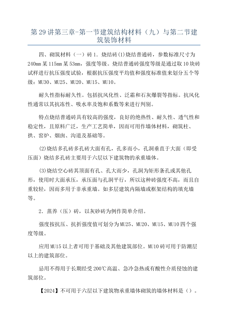 第29讲第三章-第一节建筑结构材料（九）与第二节建筑装饰材料_第1页