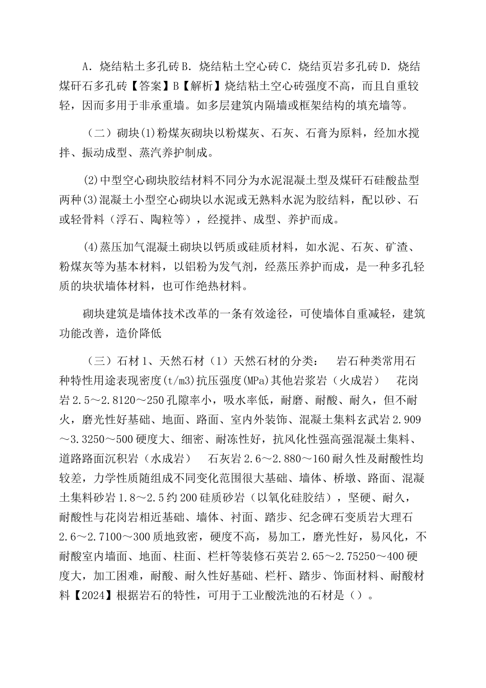 第29讲第三章-第一节建筑结构材料（九）与第二节建筑装饰材料_第2页