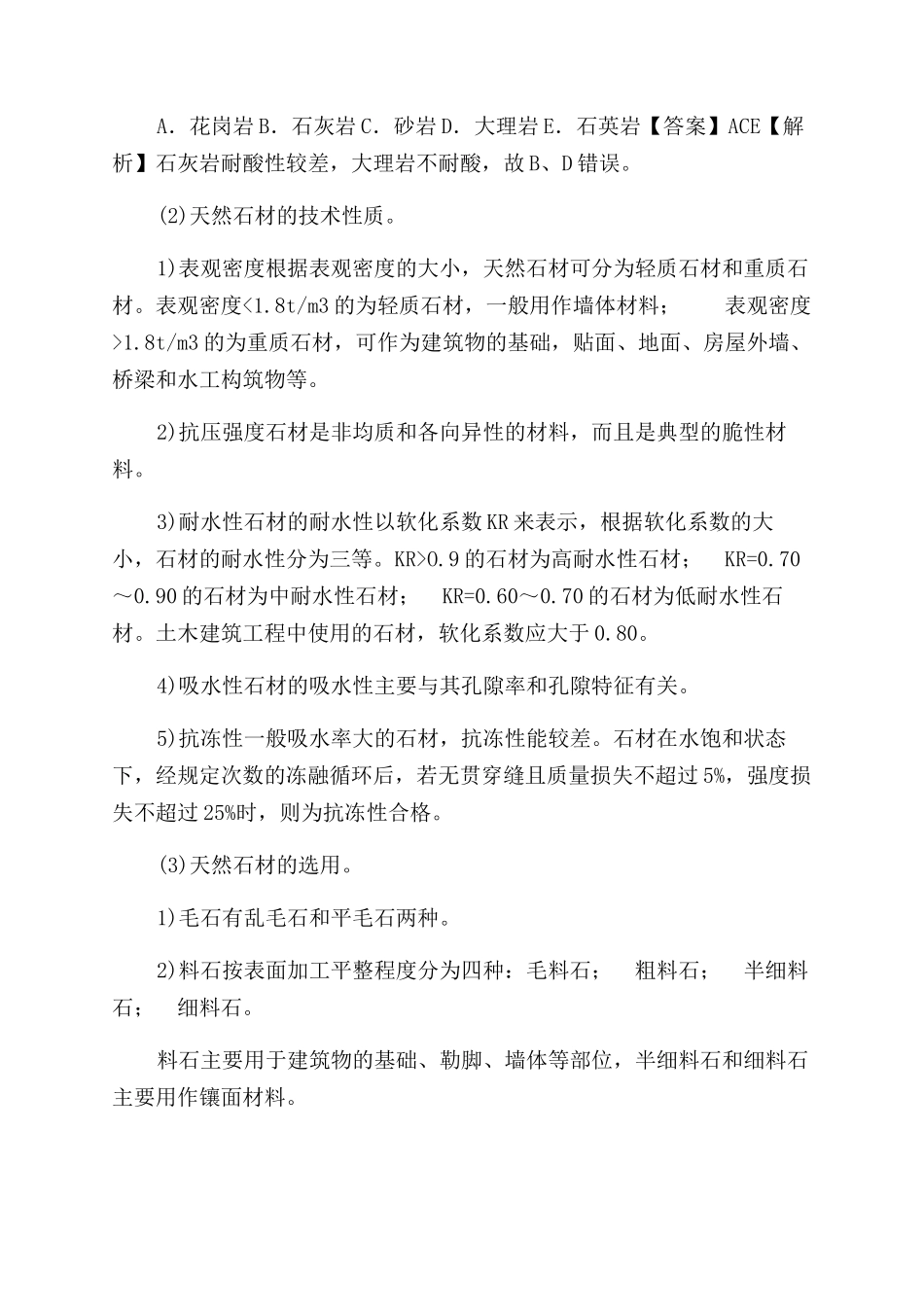 第29讲第三章-第一节建筑结构材料（九）与第二节建筑装饰材料_第3页