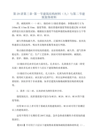 第29讲第三章-第一节建筑结构材料（九）与第二节建筑装饰材料