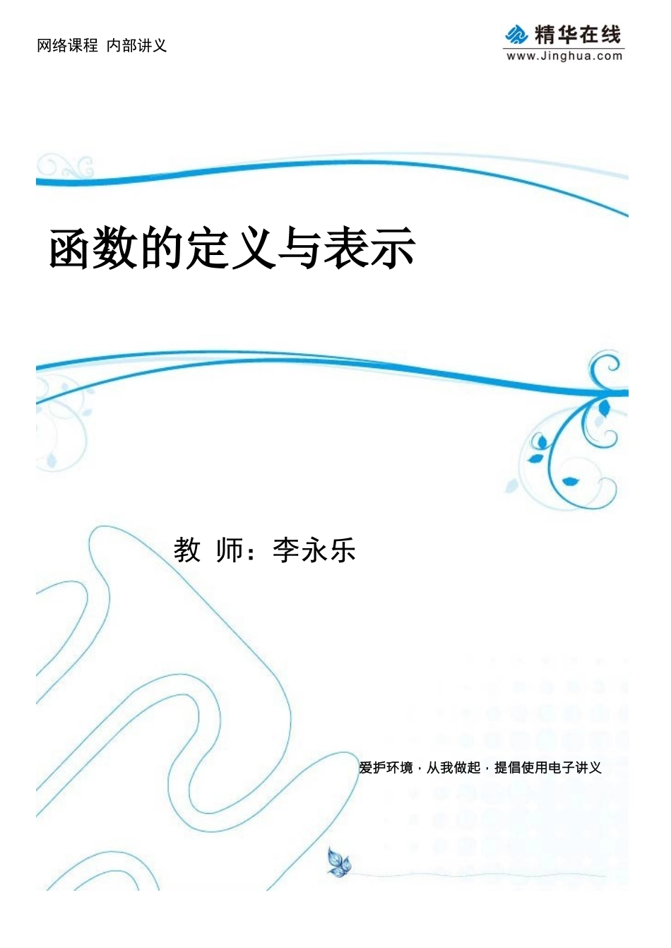 第2讲-函数的定义与表示_第1页