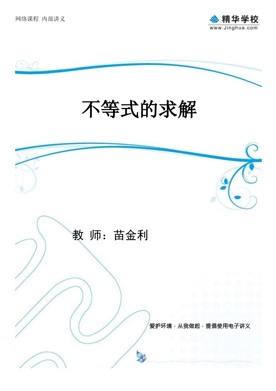 第2讲-不等式的求解_第1页