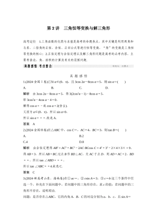 第2讲-三角恒等变换与解三角形