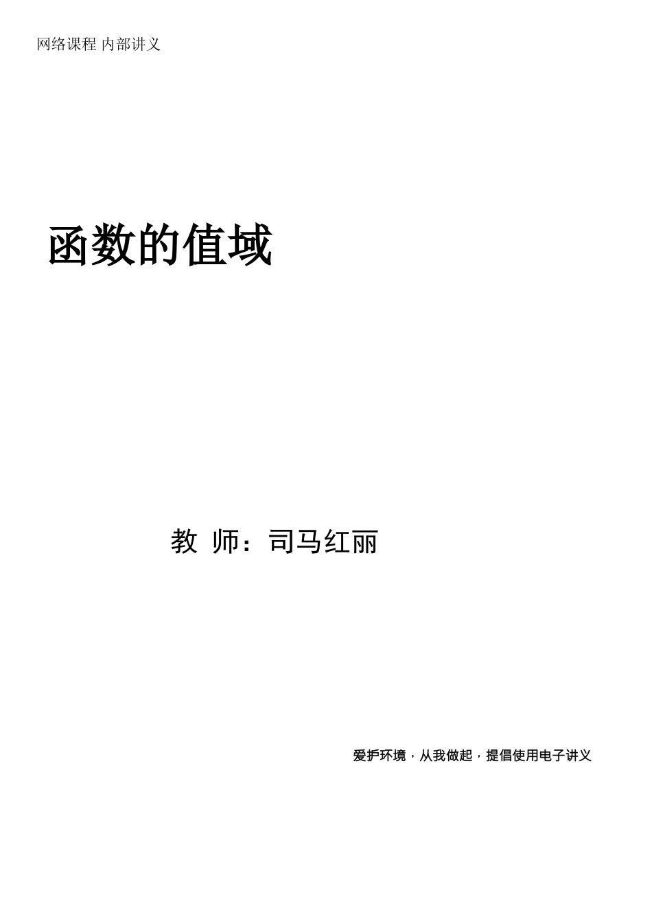 第2讲-函数的值域_第1页