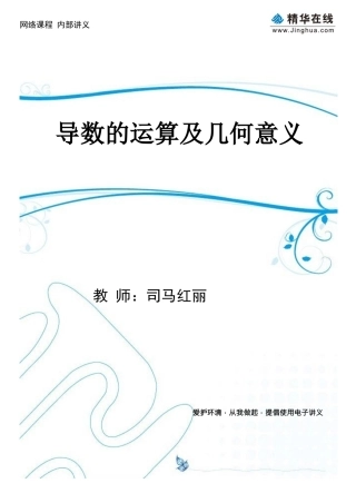 第2讲-导数的运算及几何意义