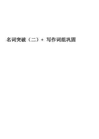 第2讲-名词突破-写作词组巩固