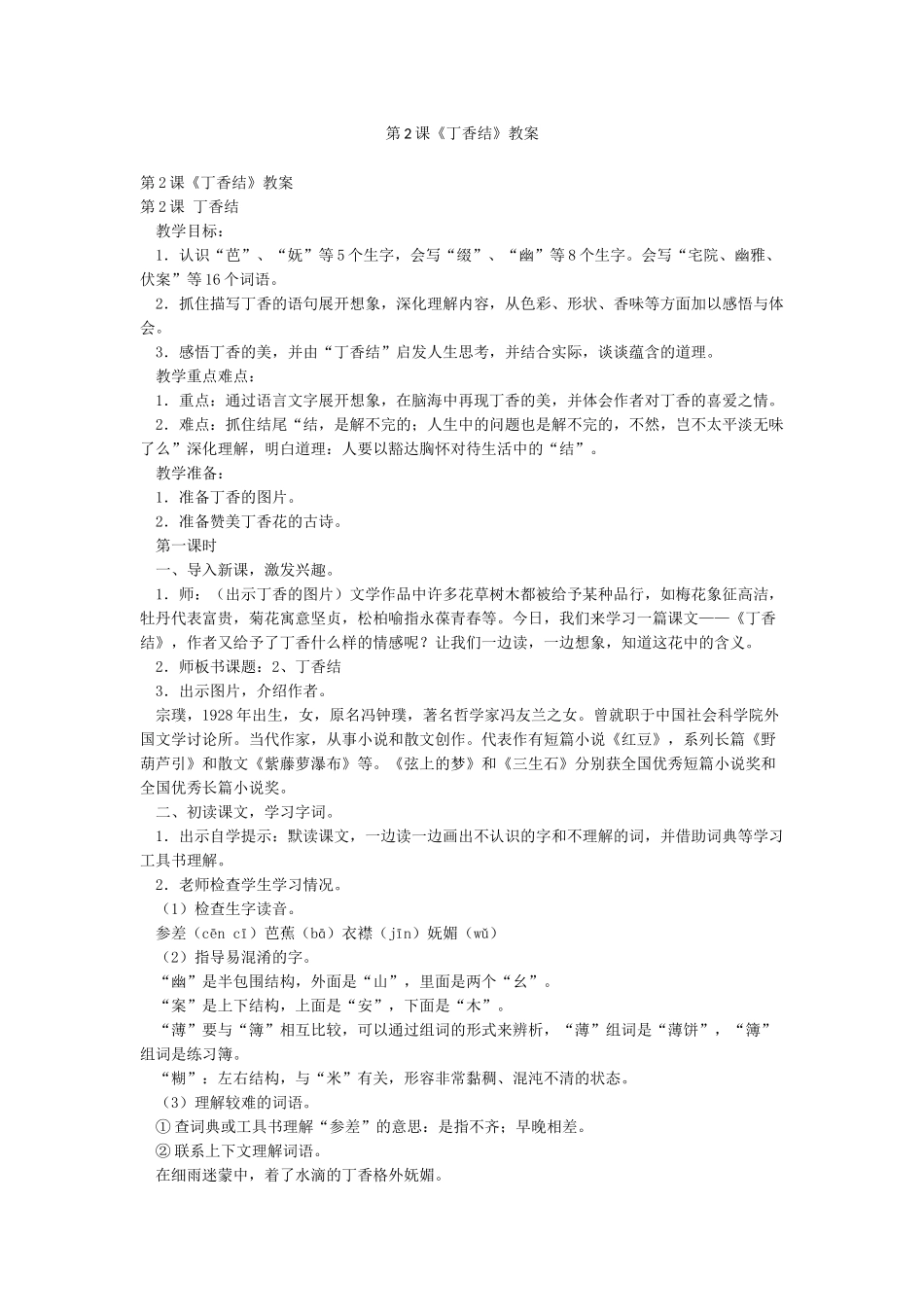 第2课《丁香结》教案_第1页