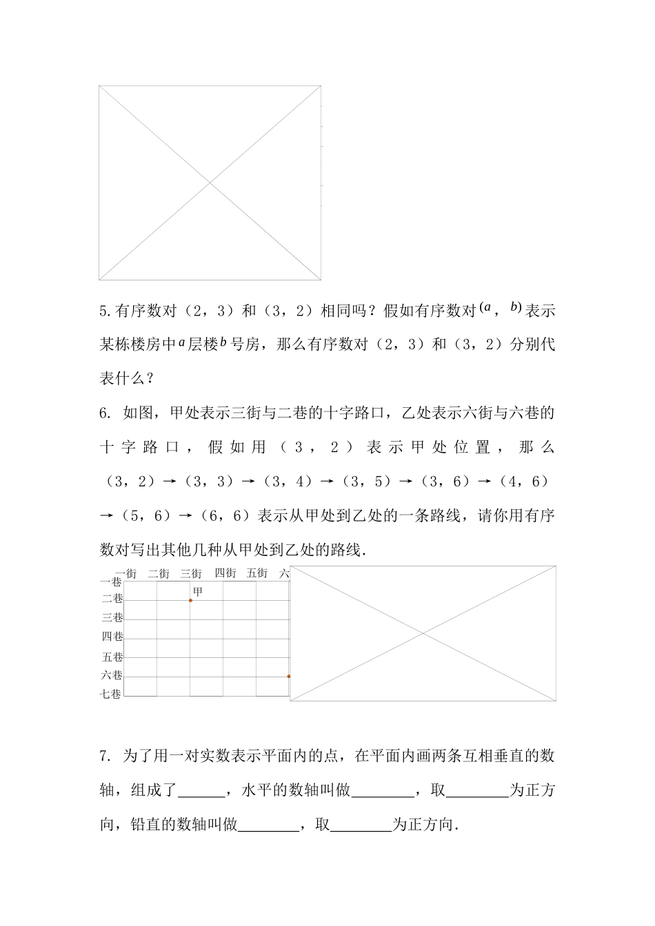 第30课时-有序数对与平面直角坐标系的小结_第2页
