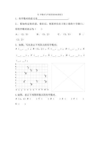 第30课时-有序数对与平面直角坐标系的小结