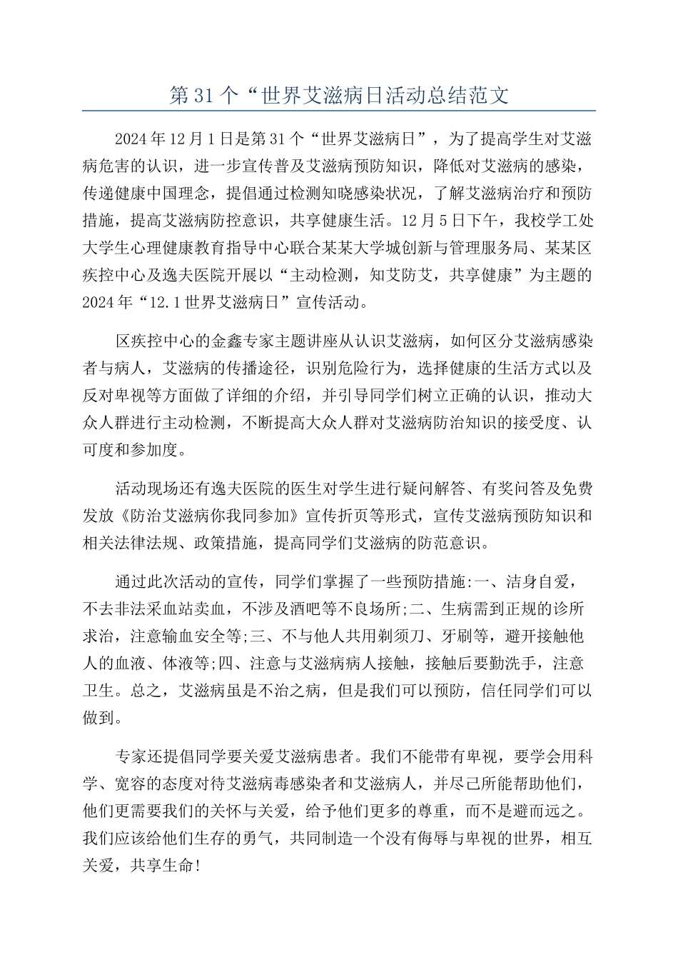 第31个“世界艾滋病日活动总结范文_第1页