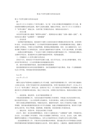 第31个世界无烟日宣传活动总结