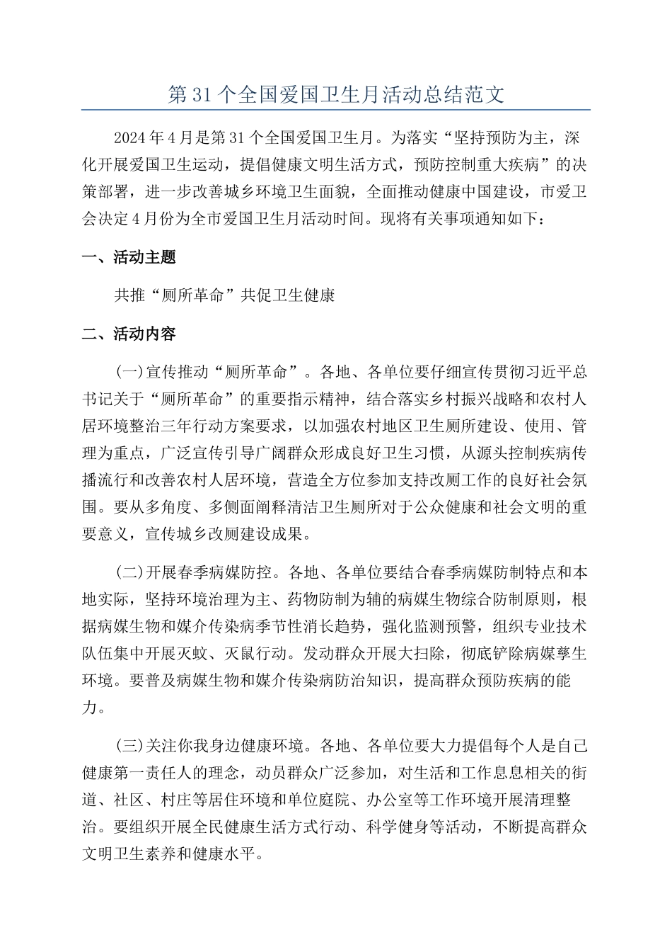 第31个全国爱国卫生月活动总结范文_第1页