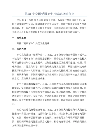 第31个全国爱国卫生月活动总结范文