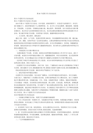 第31个爱国卫生月活动总结