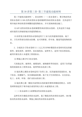 第30讲第三章-第三节建筑功能材料