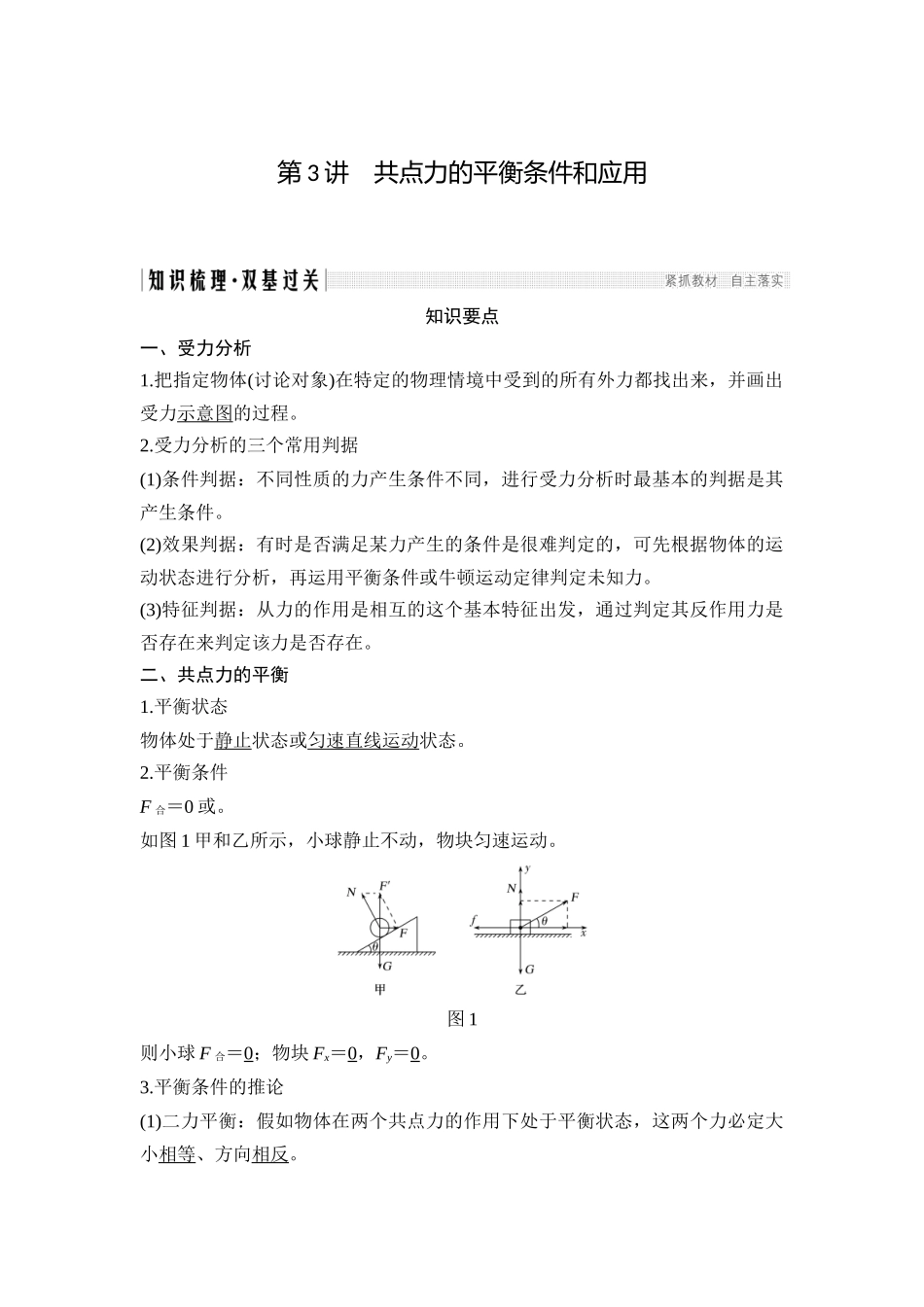第3讲-共点力的平衡条件和应用_第1页