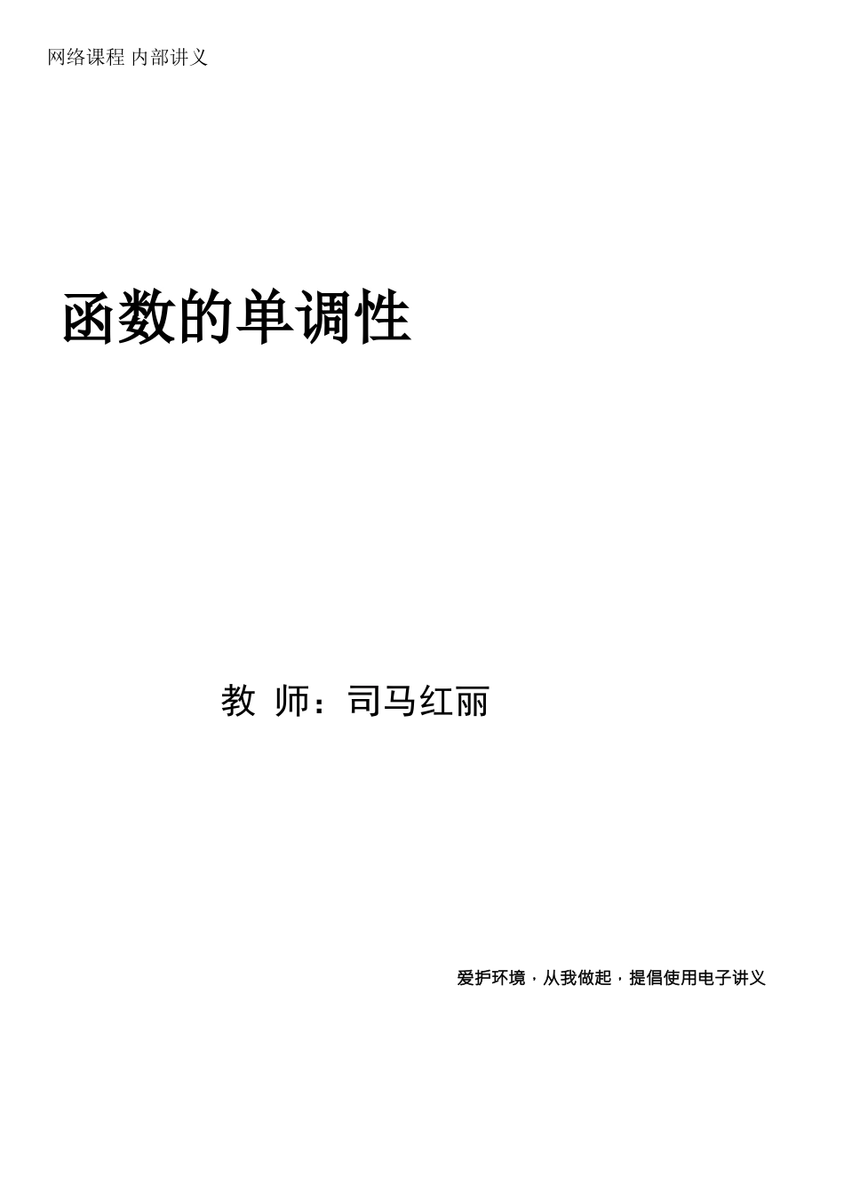 第3讲-函数的单调性_第1页