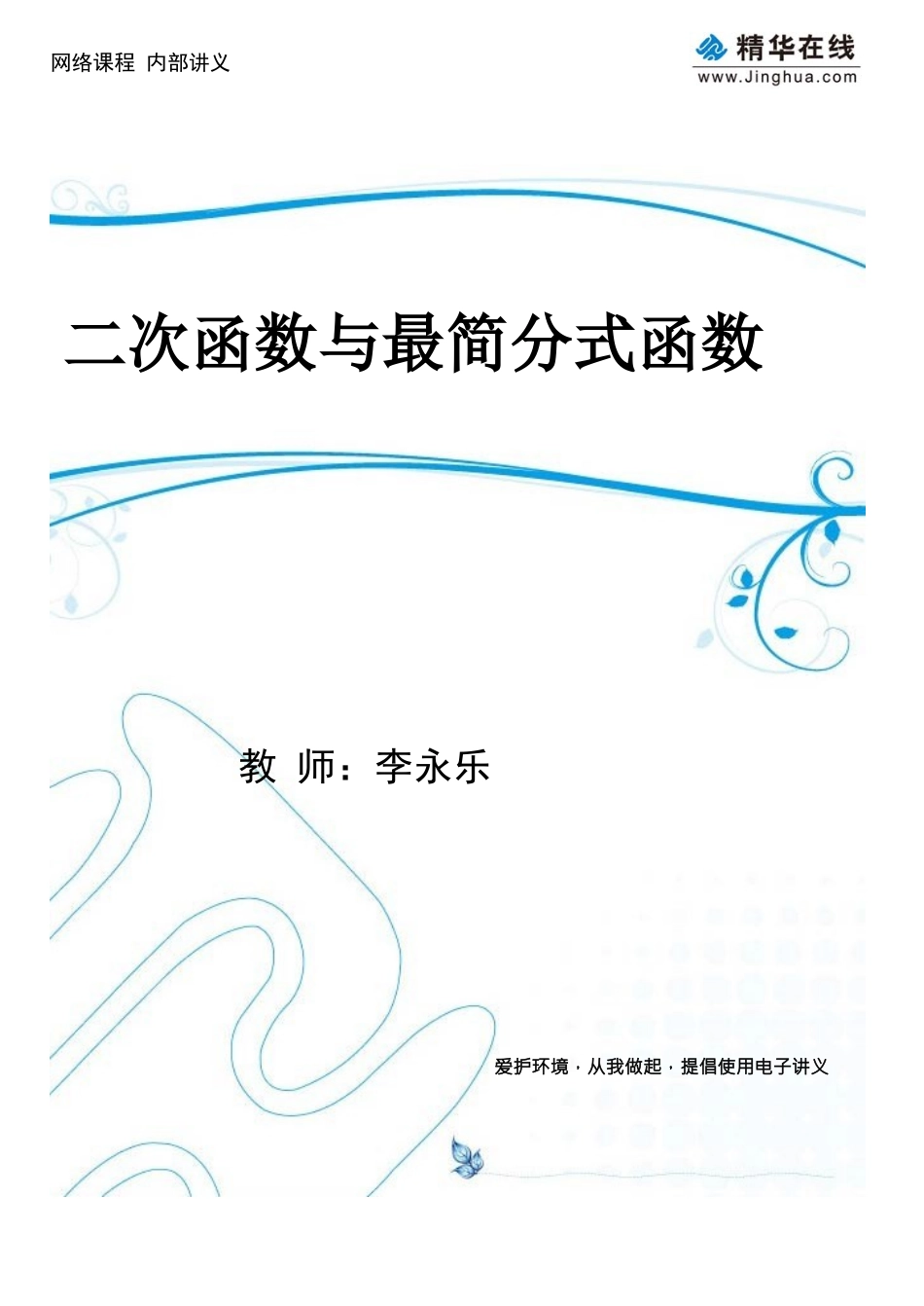 第4讲-二次函数与最简分式函数_第1页