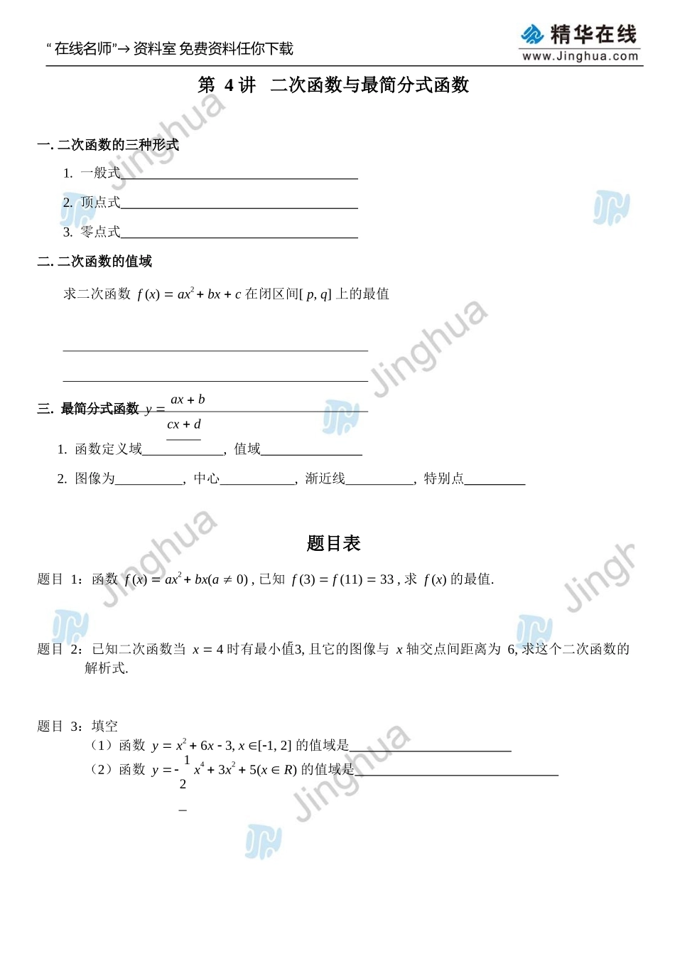 第4讲-二次函数与最简分式函数_第2页