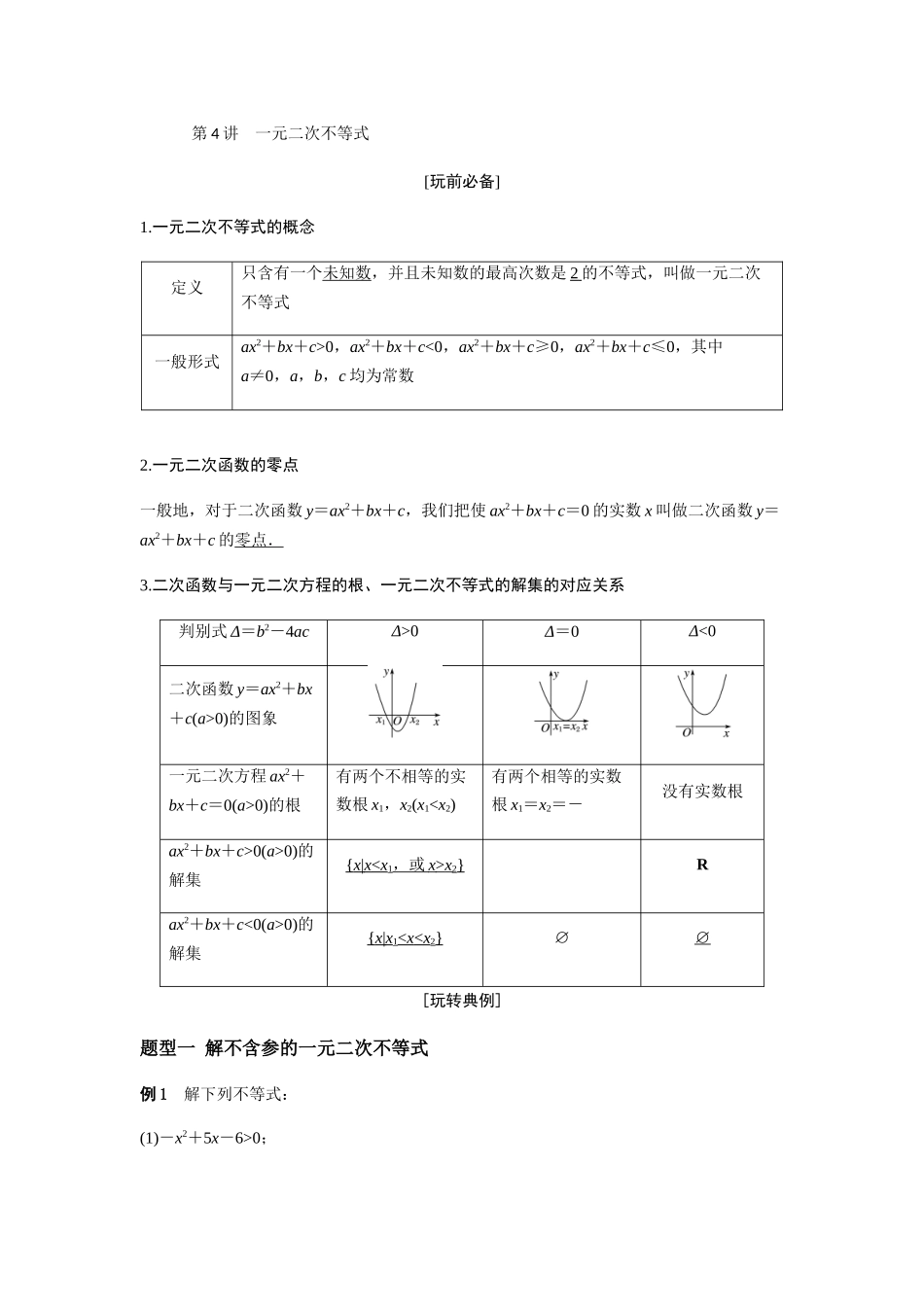 第4讲-一元二次不等式学生_第1页
