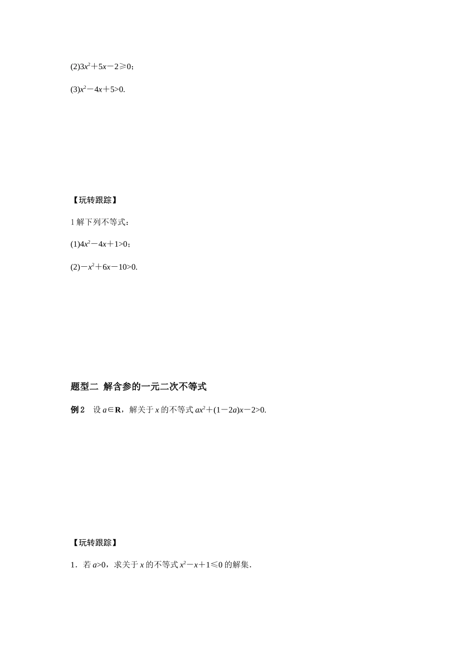 第4讲-一元二次不等式学生_第2页