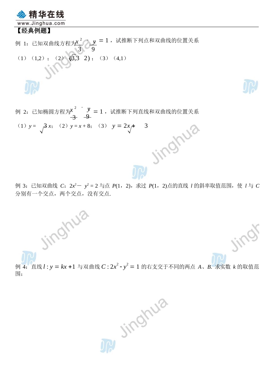 第4讲-点线和双曲线的位置关系_第3页
