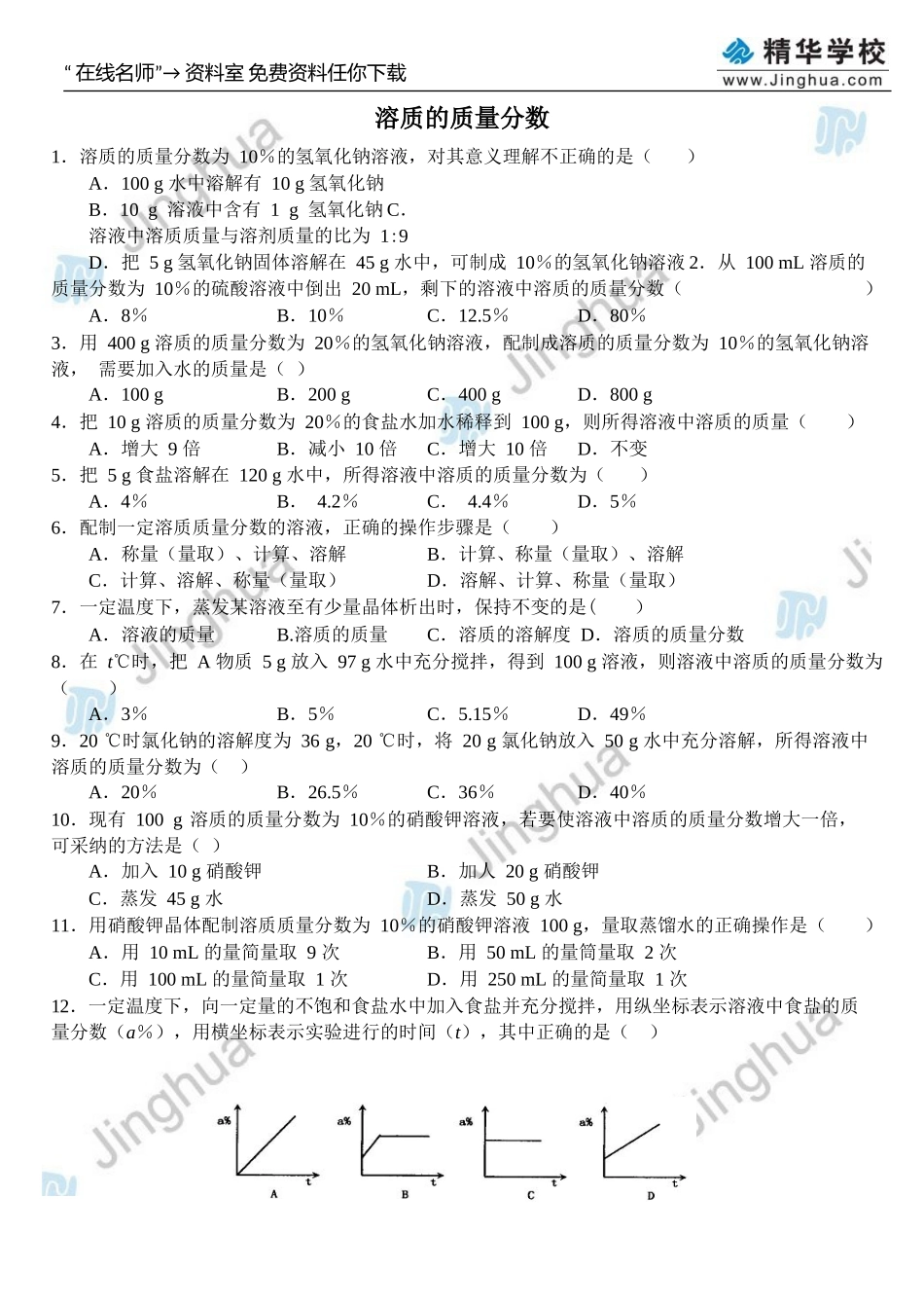 第4讲-溶质的质量分数--Pdf_第2页