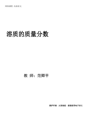 第4讲-溶质的质量分数--Pdf