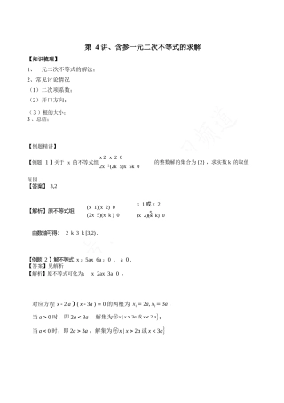 第4讲、含参一元二次不等式求解
