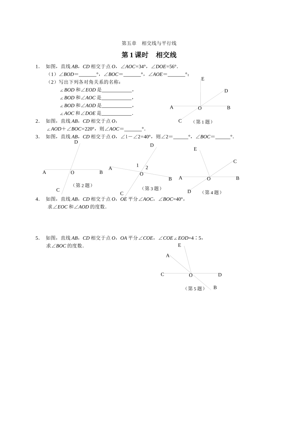 第5章-相交线平行线配套-课时练习_第1页