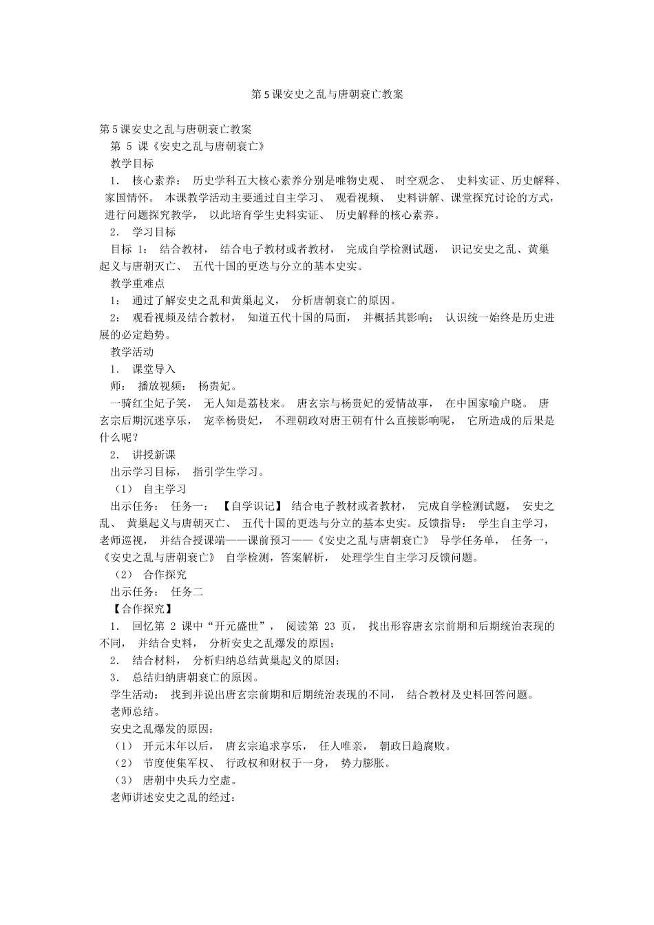 第5课安史之乱与唐朝衰亡教案_第1页