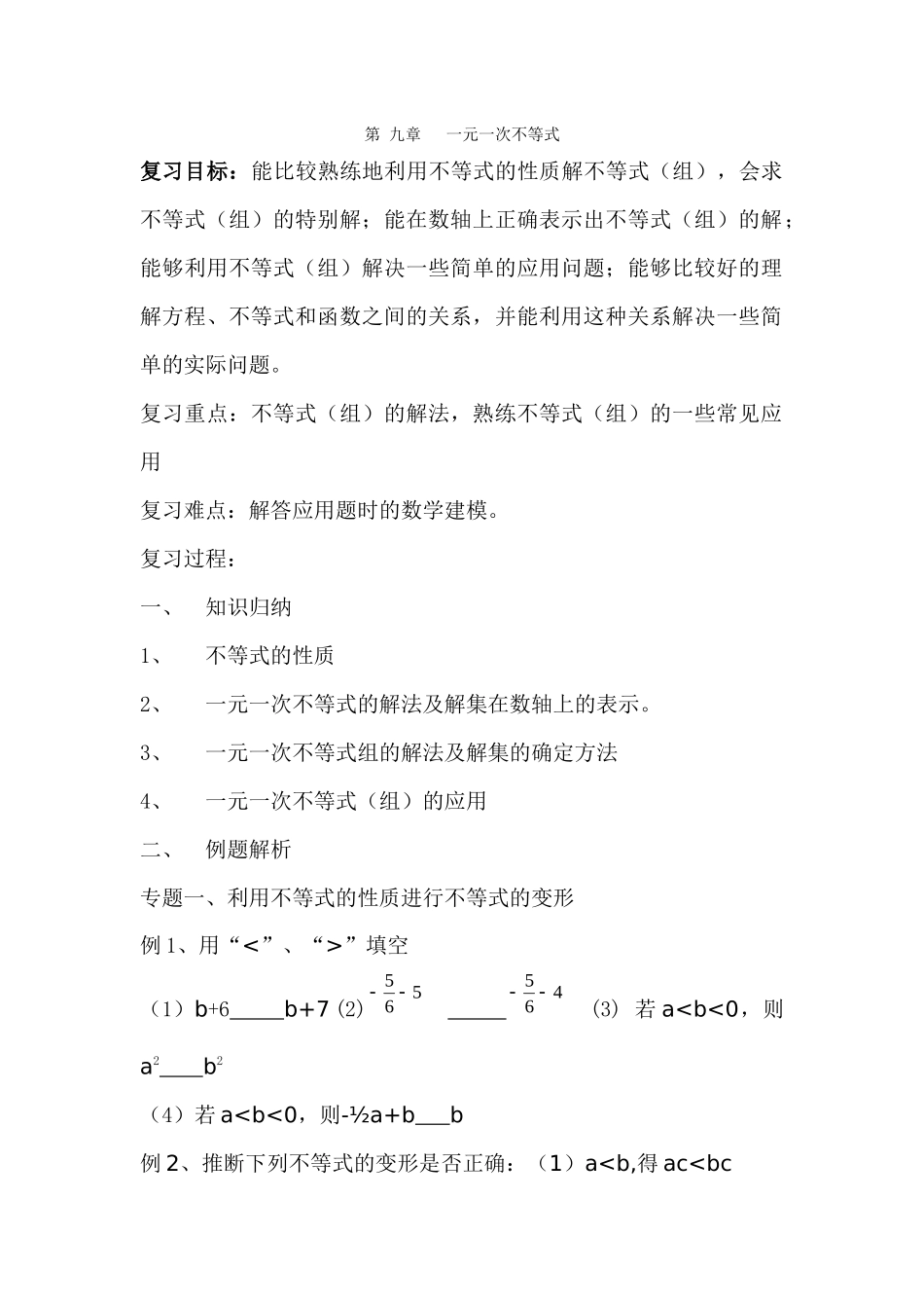第61课时-不等式与不等式组复习_第1页