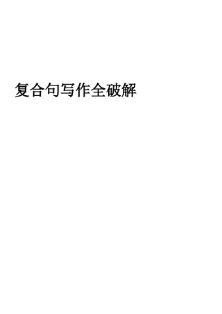 第67讲-复合句写作全破解