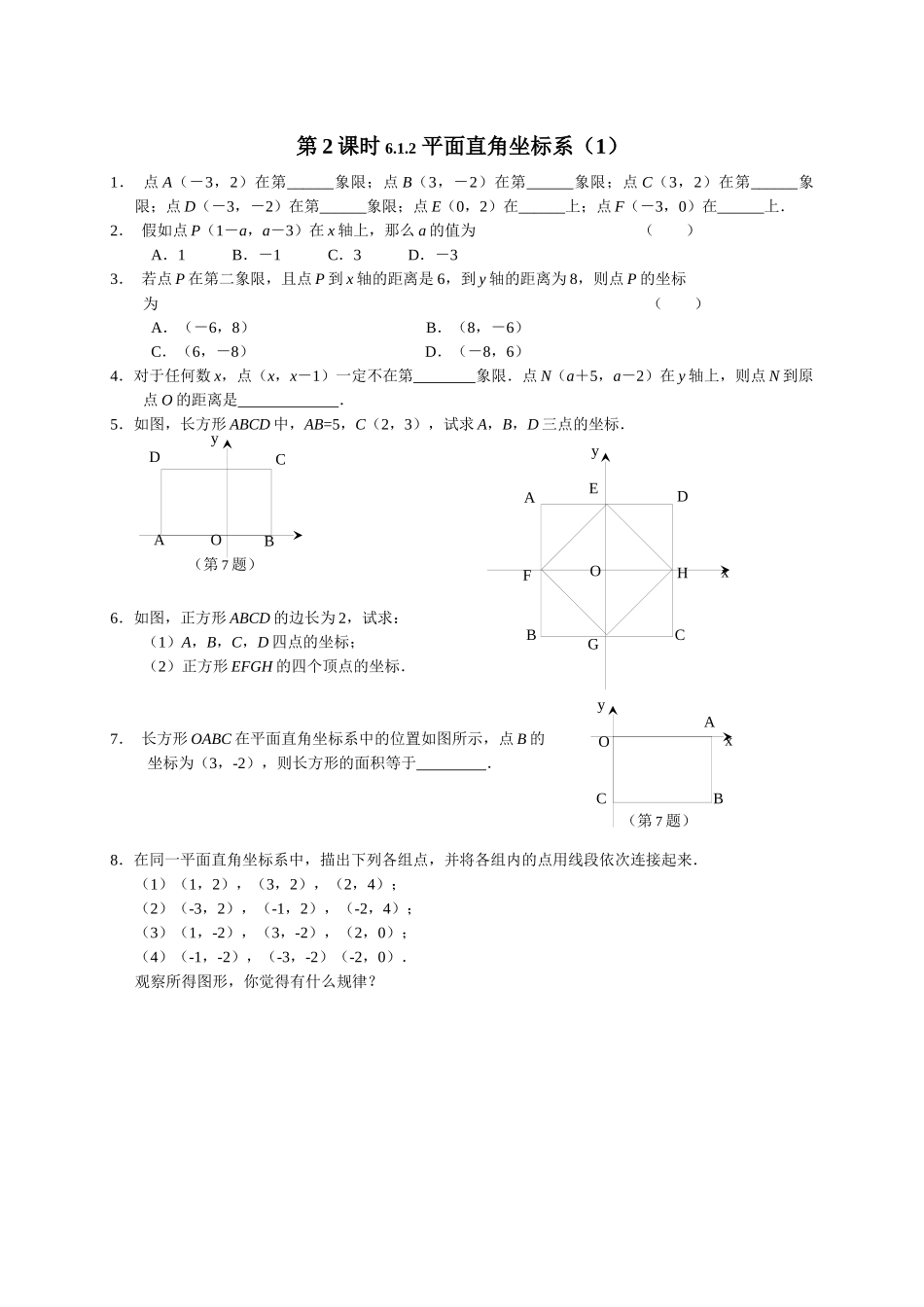 第6章-平面直角坐标系配套课时练习_第2页