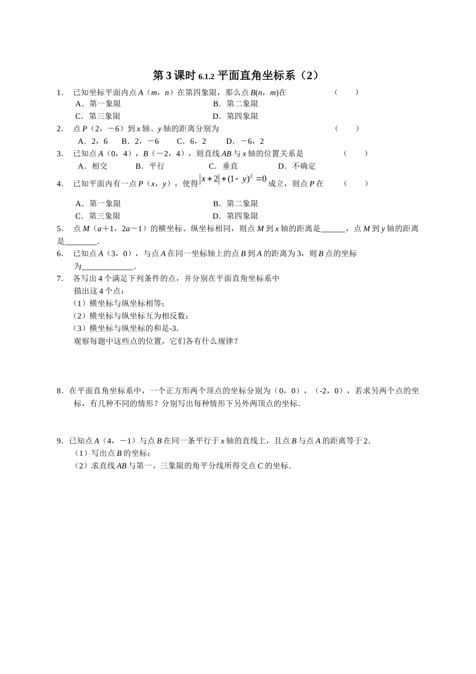 第6章-平面直角坐标系配套课时练习_第3页