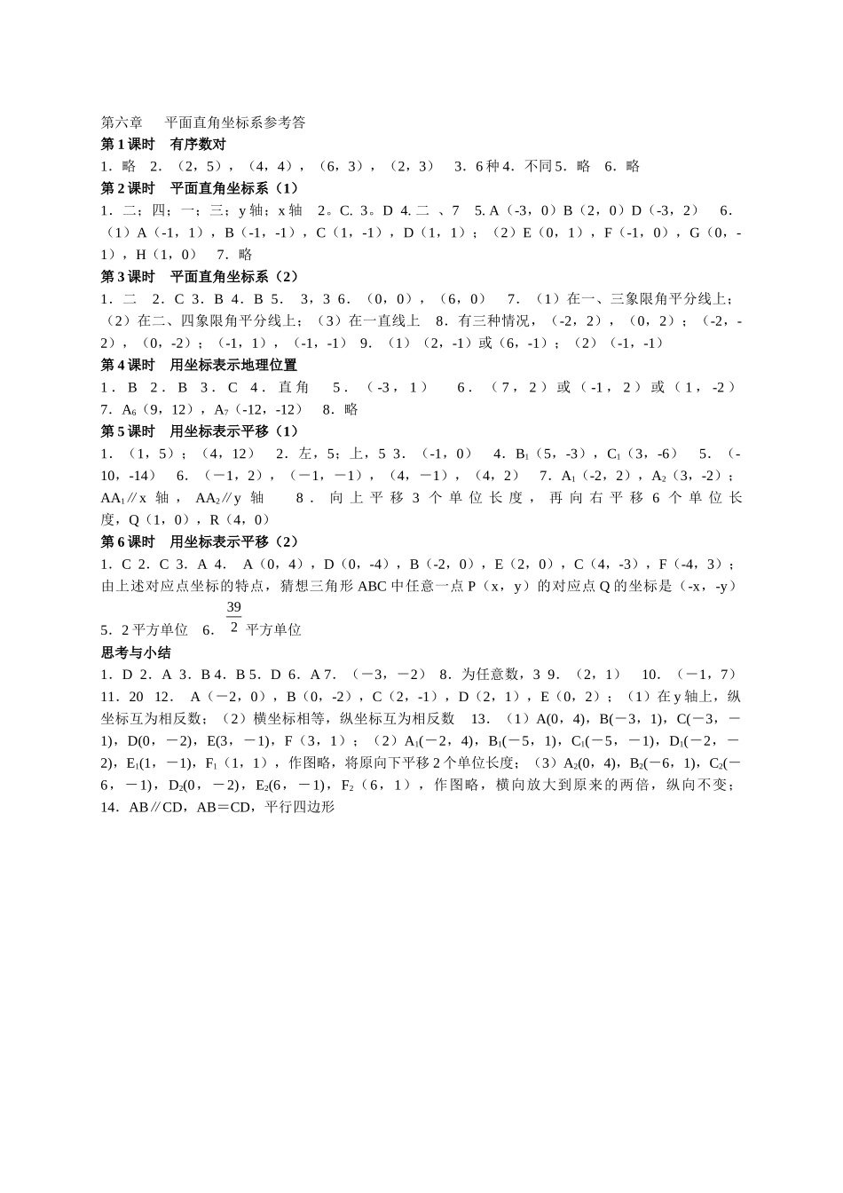 第6章-平面直角坐标系参考答_第1页