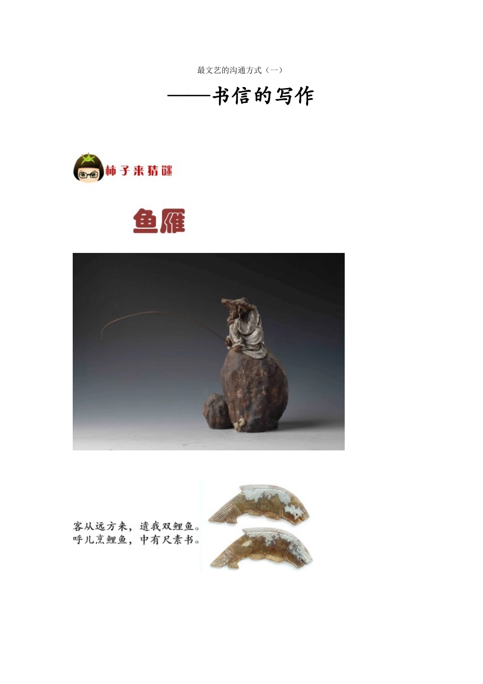 第6讲最文艺的交流方式——书信的写作_第1页
