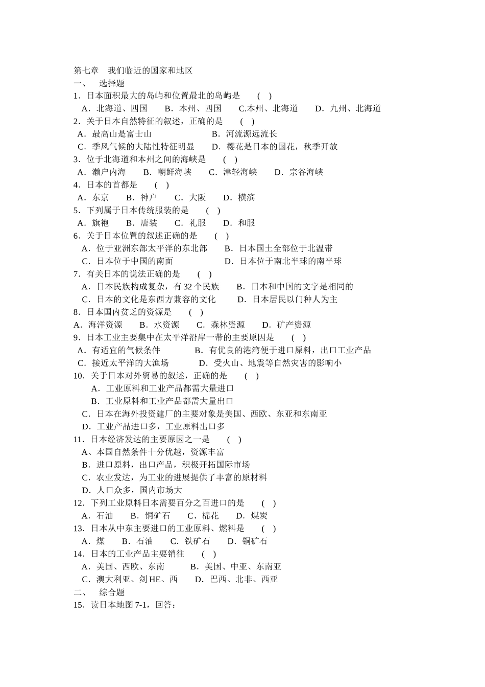 第7章-我们临近的国家和地区-第一二三四节同步测试_第1页