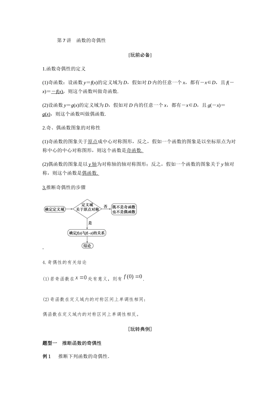 第7讲-函数的奇偶性学生_第1页